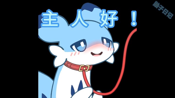 主人的任务罢了
