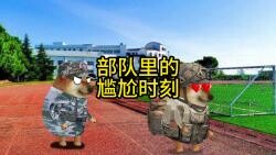 部队里的尴尬时刻