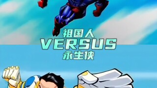 祖国人vs永生侠
