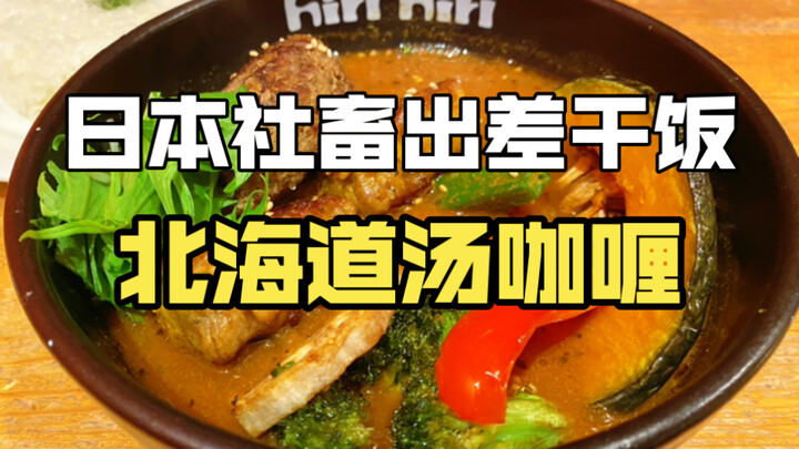 Para pekerja keras Jepang makan apa saja? Dinas ke Hokkaido, menyelinap keluar sebentar untuk jalan-