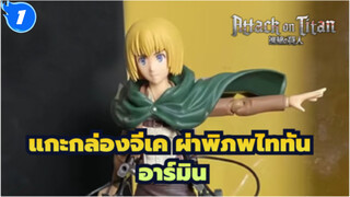 แกะกล่องจีเค ผ่าพิภพไททัน
Figma -- อาร์มิน (เคลื่อนที่ได้)_1