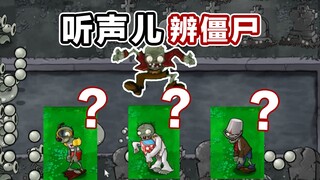 这僵尸怎么玩儿阴的?