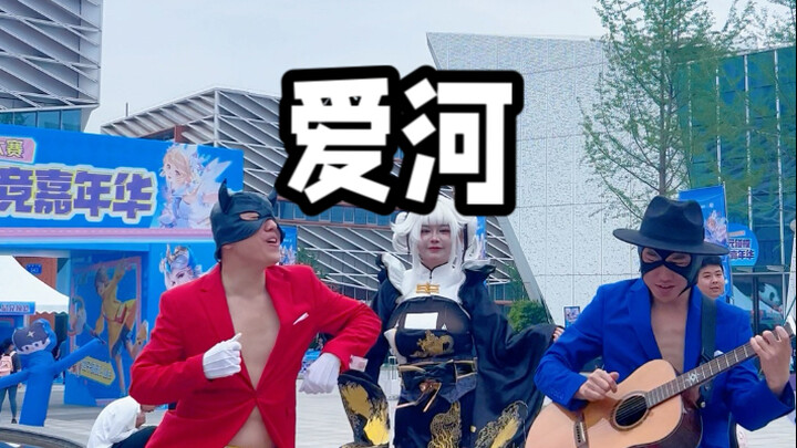 爱河