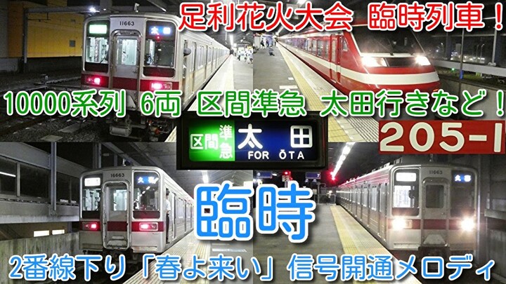 【足利花火大会 臨時列車！久しぶり東武10000系列6両 館林以北 車掌乗務 普通、区間準急 太田 行き！】上下9本幕回し 2番線下り「春よ来い」など、特急りょうもう号200系205F 北千住行き撮影