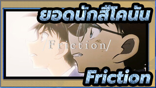 ยอดนักสืโคนัน|[ทุกคน/เร่าร้อนรวม]Friction