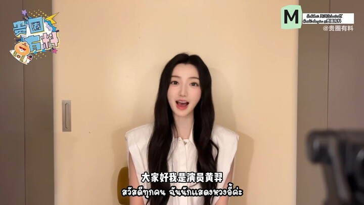 [ ซับไทย ] รายการ "贵圈有料" แขกรับเชิญคือ หวงอี้ ผู้รับบทอู่หยวนจ้าวใน "ฮ่องเต้หญิงฟ้าลิขิต"