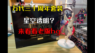 [Limited Edition] Bandai 30th Anniversary Pure Transparent Set Unboxing
