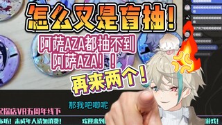 【阿萨aza】连AZA都抽不到AZA！！