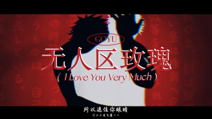 【อู่โหย่วเขียนด้วยมือ】“กุหลาบแห่งดินแดนไร้ผู้คน” — ฉันรักคุณมากเหลือเกิน