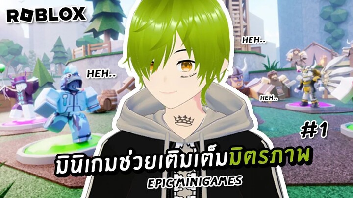 โรบอกมินิเกมช่วยเติมเต็มมิตรภาพ - Roblox แมพ Epic Minigames