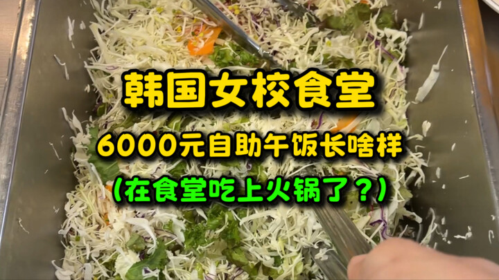 What does a 6,000-won all-you-can-eat lunch at a South Korean girls’ school cafeteria look like? (Is