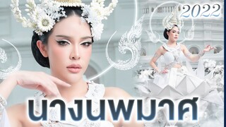 นางนพมาศ 2022  นางฟ้าแปลงกายมาลอยกระทง จึ้งแน่นอน!!! | Nisamanee.Nutt