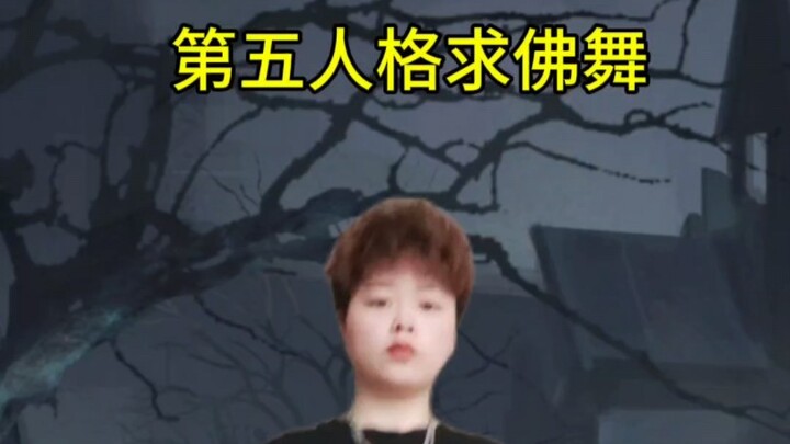 《第五人格求佛舞》