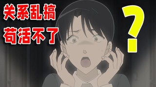 柯南最新一集！！！关系乱搞，苟活不了！！！【走进柯学】