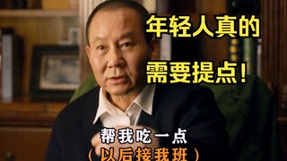 大领导是如何通过教训下属来提点自己女婿的？