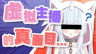 虚拟主播的真面目竟然是...