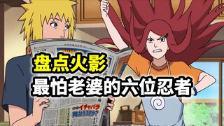 盘点火影最怕老婆的6位忍者，两对父子一模一样
