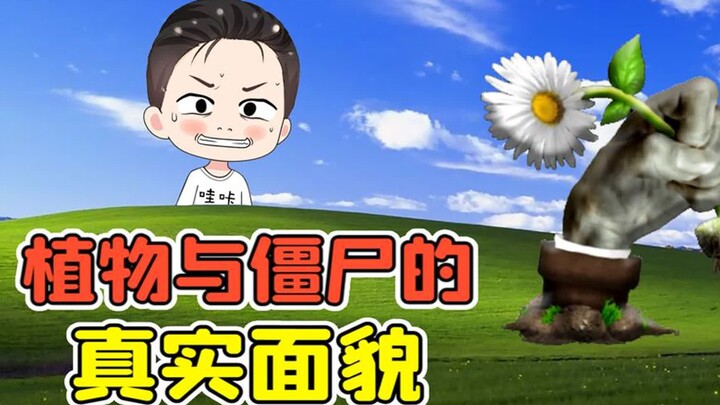 植物大战僵尸现实版？原来这才是它们的真实面貌！