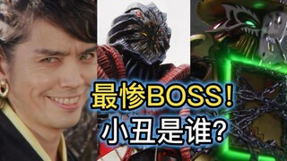 虫王战队Boss太惨？盘点近些年的boss小丑【特摄杂谈//超级战队】