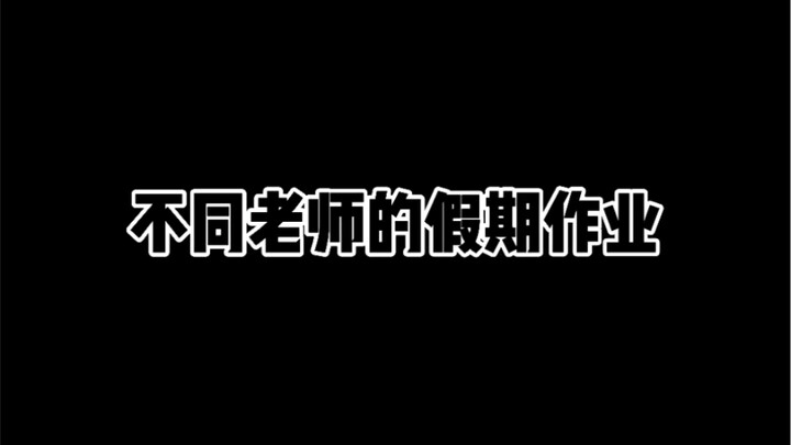 Bài tập kỳ nghỉ của các thầy cô khác nhau