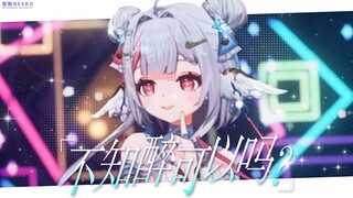 最多拆分的3D模型🥰【MMD模型配布】《酔いどれ知らず不知醉》