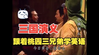 [Romance of the Three Kingdoms] But the English version (Part 1) is studying casually again /,