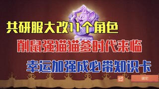 猫鼠4-24：共研服大改11个角色！削鼠强猫猫爹时代来临