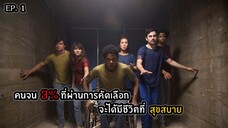 คัดเลือกคนจน 3% เพื่อให้ได้ใช้ชีวิตอย่างสุขสบาย EP.1 SEASON 1