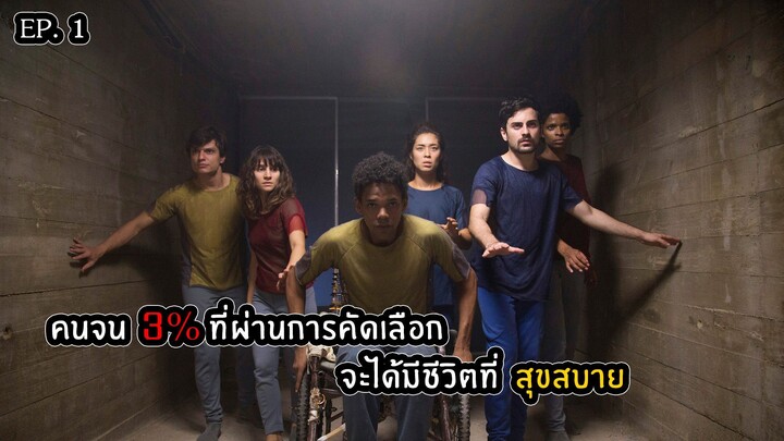 EP.1 คนจน 3% ที่จะมีโอกาสได้ใช้ชีวิตอย่างสุขสบาย