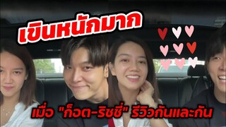 เขินหนักมาก! เมื่อ "ก็อต-ริชชี่" รีวิวกันและกัน Live (cut) #อิทธิริช