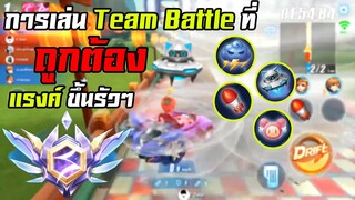 Team Battle ที่ถูกต้องเล่นยังไง ? [Speed Drifters] SS2