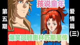 【孩说童年】爆笑回顾《奥林匹斯星传》第五期  爱情篇（三）