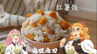 炭治郎也想和蜜璃、炼狱大哥一起吃的红薯饭