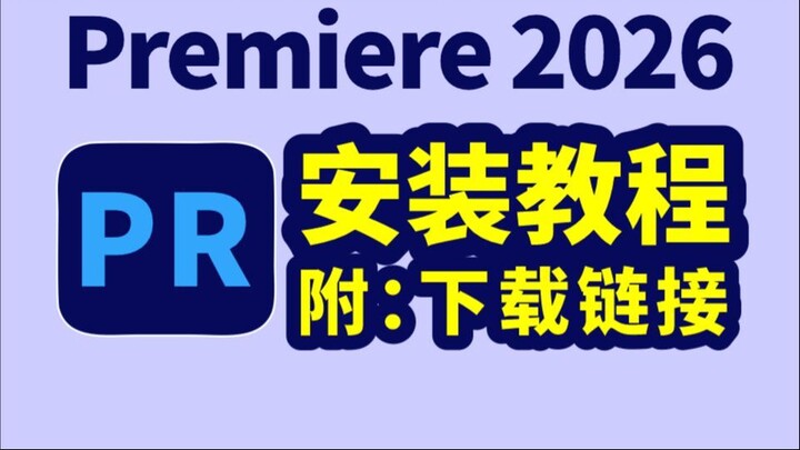PR2026软件安装包下载免费教程，Adobe Premiere Pro视频剪辑软件教程