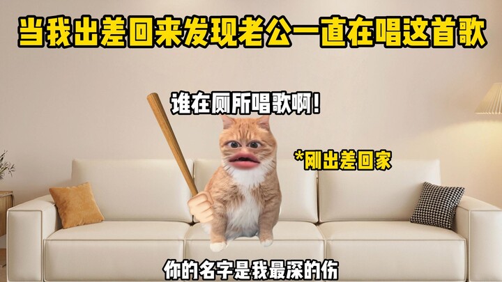 พอฉันกลับจากทริปทำงานก็พบว่าสามีร้องเพลงนี้มาตลอด