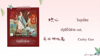 (THAISUB / PINYIN) 炽心  ใจลุกโชน – 希林娜依高 Curley Gao ปฐพีไร้พ่าย ost.