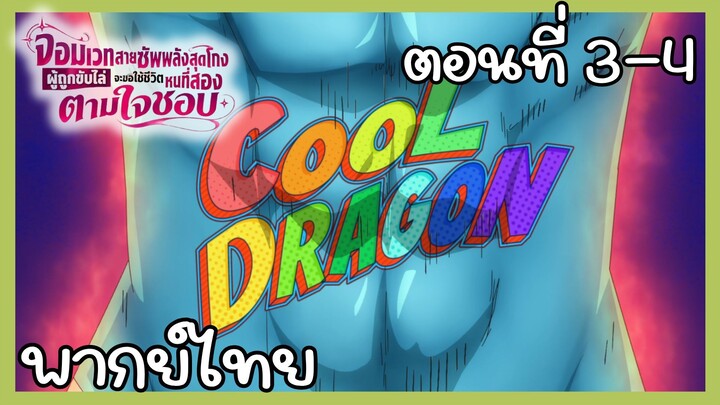 จอมเวทสายซัพพลังสุดโกงผู้ถูกขับไล่จะขอใช้ชีวิตหนที่สองตามใจชอบ ตอนที่ 3 - 4 [พากย์ไทย] Unoffcial