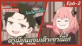 SPY X FAMILY พากย์นรก [Ep6-2] -ดาเมียนแอบเต๊าะอาเนีย