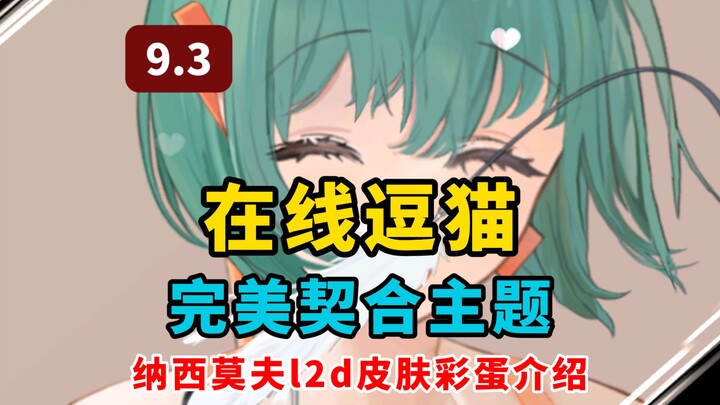 Đùa với mèo trực tuyến! Meo meo meo meo meo~ [Azur Lane]