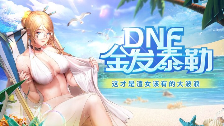 [DNF Patch] The female gun is transformed into blonde Taylor, with a casual style. Sword Emperor's s