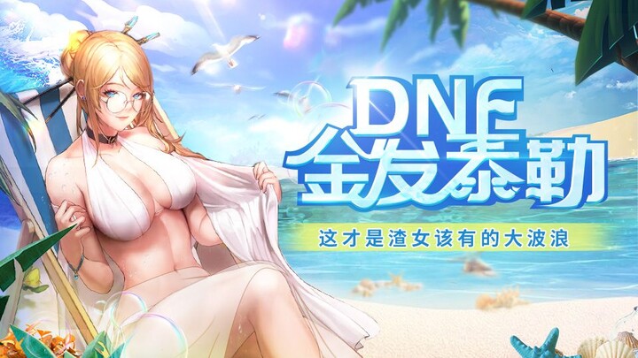 【DNF补丁】女枪改金发泰勒、散搭风。剑帝技能改香奈乎