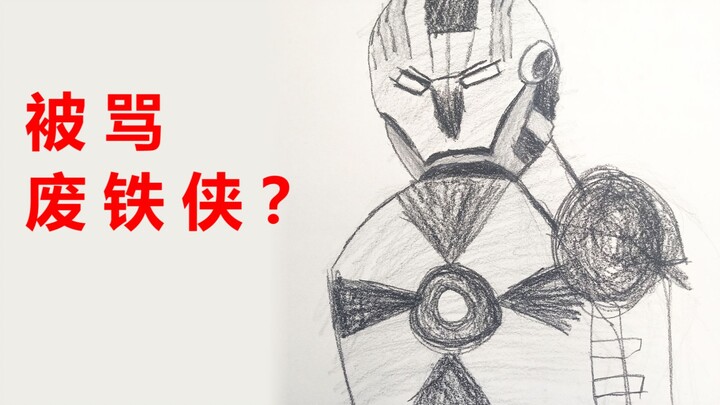 粉丝求画钢铁侠，第一次画被骂“垃圾”，重画后粉丝直接要拜师！