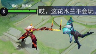 4级之前质疑花木兰？