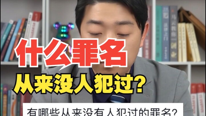 Có những tội danh nào mà chưa từng có ai phạm phải?