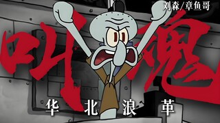 “牛羊遍地，盛世有个好脾气” [章鱼哥/华北浪革] 《叫魂》