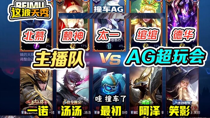 Honor of Kings Streamer Beimu: Crashes into AG Twice! Are Pro Players Just Giving Each Other Boot Ca