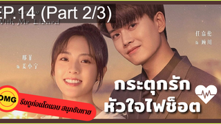 มาแรง🔥กระตุกรัก หัวใจไฟช็อตEP14_2