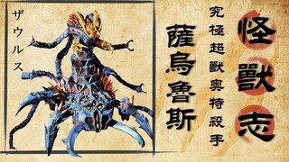 【怪兽志】怨念使怪肥胖 封印20年 体重爆涨四倍