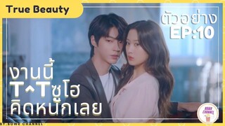 ตัวอย่างซีรี่ย์เกาหลี True beauty EP10 (ความลับของนางฟ้า)