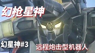 【某龙眼】这集的机动骑士都不会偷袭《幻星神》剧情回顾